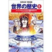 ムハンマドとイスラム世界の広がり イスラム教の誕生と発展 学習漫画 世界の歴史(5)(学習漫画 世界の歴史) [全集叢書]
