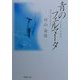 青のフェルマータ(集英社文庫) [文庫]