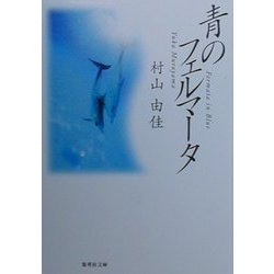 青のフェルマータ(集英社文庫) [文庫]