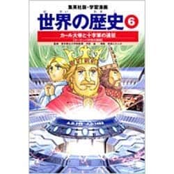 カール大帝と十字軍の遠征 ヨーロッパ中世の展開 学習漫画 世界の歴史(6)(学習漫画 世界の歴史) [全集叢書]
