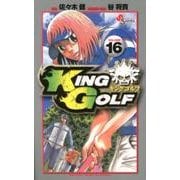 KING GOLF<１６>(少年サンデーコミックス) [コミック]