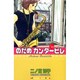 のだめカンタービレ（20）(KC　KISS) [コミック]