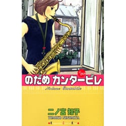 のだめカンタービレ（20）(KC　KISS) [コミック]