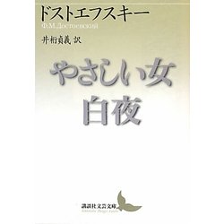 やさしい女・白夜(講談社文芸文庫) [文庫]