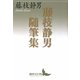 藤枝静男随筆集(講談社文芸文庫) [文庫]