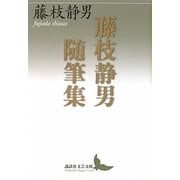 藤枝静男随筆集(講談社文芸文庫) [文庫]