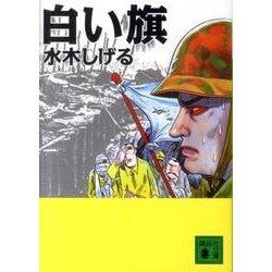 ヨドバシ Com 白い旗 講談社文庫 み 36 13 文庫 通販 全品無料配達