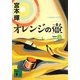 オレンジの壺〈上〉 新装版 (講談社文庫) [文庫]