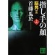 指し手の顔〈上〉―脳男2(講談社文庫) [文庫]