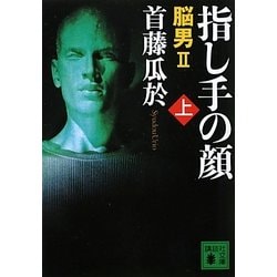 指し手の顔〈上〉―脳男2(講談社文庫) [文庫]