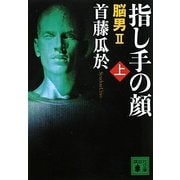 指し手の顔〈上〉―脳男2(講談社文庫) [文庫]