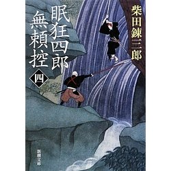 眠狂四郎無頼控〈4〉 改版 (新潮文庫) [文庫]