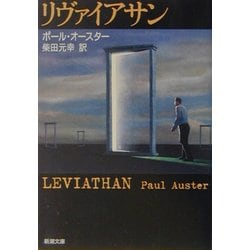 リヴァイアサン(新潮文庫) [文庫]