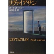 リヴァイアサン(新潮文庫) [文庫]