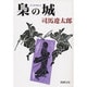 梟の城(新潮文庫　し-9-1－新潮文庫) [文庫]