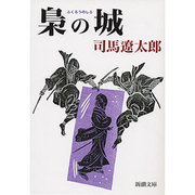 梟の城(新潮文庫　し-9-1－新潮文庫) [文庫]