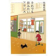 それでも住みたいフランス [単行本]