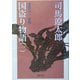 国盗り物語〈1〉斎藤道三〈前編〉 改版 (新潮文庫) [文庫]