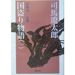 国盗り物語〈1〉斎藤道三〈前編〉 改版 (新潮文庫) [文庫]