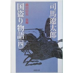 国盗り物語〈第4巻〉織田信長〈後編〉 改版 (新潮文庫) [文庫]