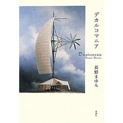 デカルコマニア [単行本]