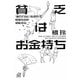 貧乏はお金持ち―「雇われない生き方」で格差社会を逆転する(講談社プラスアルファ文庫) [文庫]