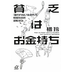 ヨドバシ.com - 貧乏はお金持ち―「雇われない生き方」で格差社会を逆転
