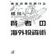 黄金の扉を開ける賢者の海外投資術(講談社プラスアルファ文庫) [文庫]
