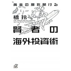 黄金の扉を開ける賢者の海外投資術(講談社プラスアルファ文庫) [文庫]