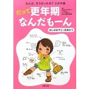 だって更年期なんだもーん―なんだ、そうだったの?この不調 [単行本]