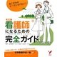 最新 看護師になるための完全ガイド(セレクトBOOKS) [単行本]