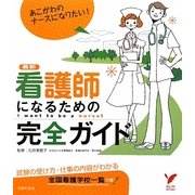 最新 看護師になるための完全ガイド(セレクトBOOKS) [単行本]