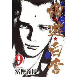 幽・遊・白書 9(集英社文庫(コミック版)) [文庫]