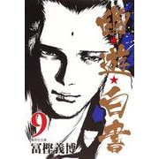 幽・遊・白書 9(集英社文庫(コミック版)) [文庫]