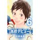 高校デビュー 6（集英社文庫 か 42-20） [文庫]