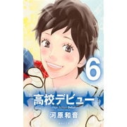 高校デビュー 6（集英社文庫 か 42-20） [文庫]