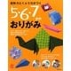 図形力とくふう力がつく5・6・7才のおりがみ(主婦の友αブックス) [単行本]