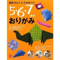 図形力とくふう力がつく5・6・7才のおりがみ(主婦の友αブックス) [単行本]