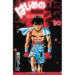 はじめの一歩（90）(講談社コミックス) [コミック]