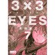 3×3EYES（7）(講談社漫画文庫) [文庫]