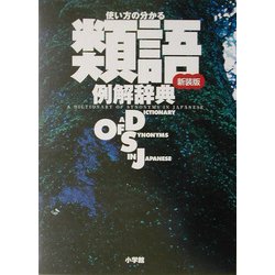 使い方の分かる類語例解辞典 新装版 [事典辞典]