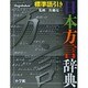 標準語引き 日本方言辞典 [事典辞典]