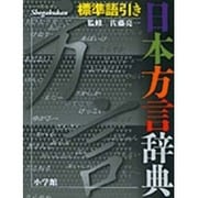 標準語引き 日本方言辞典 [事典辞典]