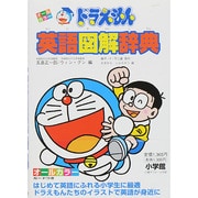ドラえもん英語図解辞典 [事典辞典]