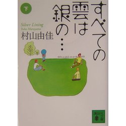 すべての雲は銀の…〈下〉(講談社文庫) [文庫]