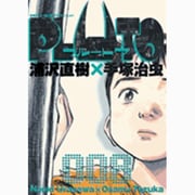 PLUTO<8>(ビッグ コミックス) [コミック]