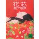 花芯(講談社文庫) [文庫]