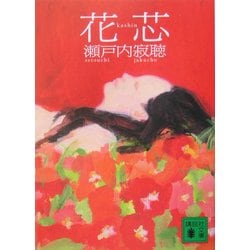 花芯(講談社文庫) [文庫]