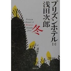プリズンホテル〈3〉冬(集英社文庫) [文庫]