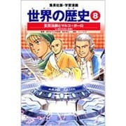 玄奘法師とマルコ=ポーロ 人類の交流と冒険 学習漫画 世界の歴史(8)(学習漫画 世界の歴史) [全集叢書]